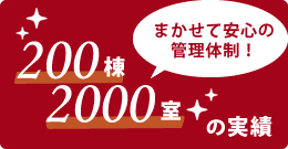 まかせて安心の管理体制！200棟2000室の実績