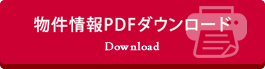 物件情報PDFダウンロード