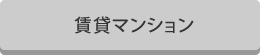 賃貸マンション