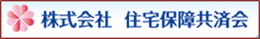 株式会社住宅保障共済会