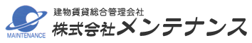 建物賃貸総合管理会社　株式会社メンテナンス