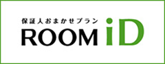 保証人おまかせプラン　ROOM iD