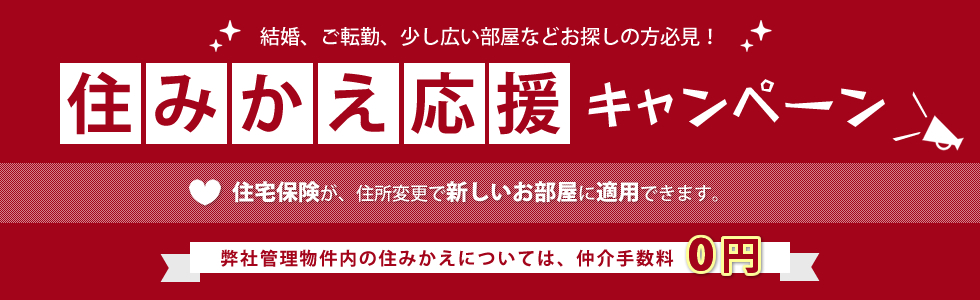 住みかえ応援キャンペーン