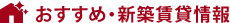 おすすめ・新築賃貸情報