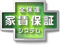 全保連　家賃保証システム